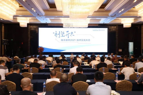 瑞豐新材2021年度技術交流大會圓滿落幕 凝聚智慧，劑望開來